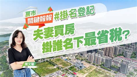 【好房網tv】《房市關鍵報報》夫妻買房掛誰名下最省稅優缺點一次看｜20240124 Ohousefun Youtube