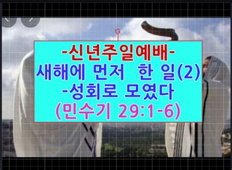 343 2 신년주일예배 새해에 먼저 한 일2 성회로 모였다민수기 291 6 조은찬 목사 예수선교회 주일설교