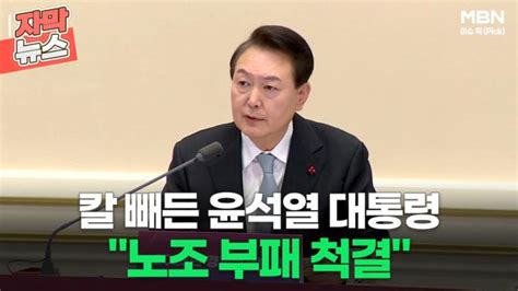 자막뉴스 칼 빼든 윤석열 대통령 ＂노조 부패 척결＂ㅣ이슈픽 Zum Tv