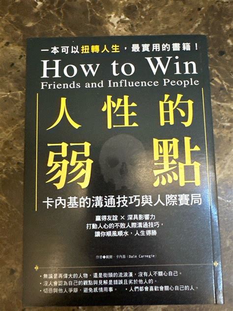 人性的弱點 卡內基的溝通技巧與人際賽局 書籍、休閒與玩具 書本及雜誌 小說與非小說主題在旋轉拍賣