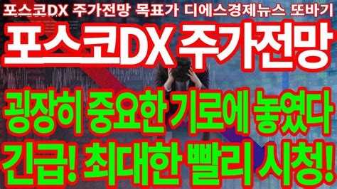 포스코dx 포스코dx주가전망 굉장히 중요한 기로에 놓였다 긴급 최대한 빨리 시청 디에스경제뉴스 또바기 Youtube