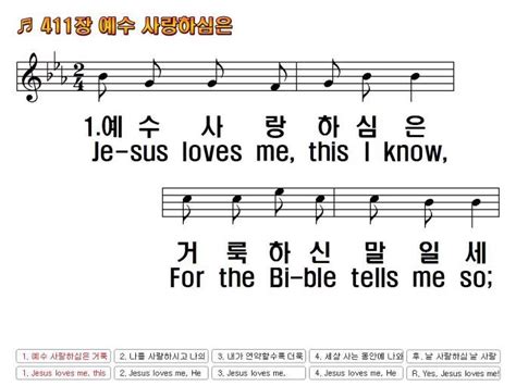 통합찬송가한영 411장 예수 사랑하심은 Jesus Loves Me This I 찬양자료 기독교 멀티미디어