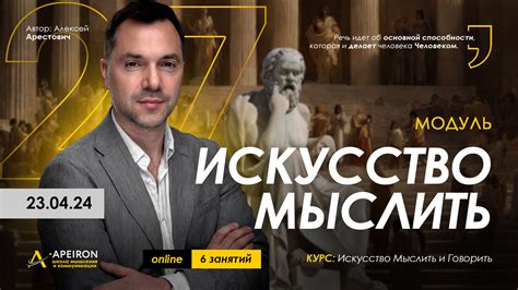 Модуль «Искусство мыслить и говорить» Алексея Арестовича