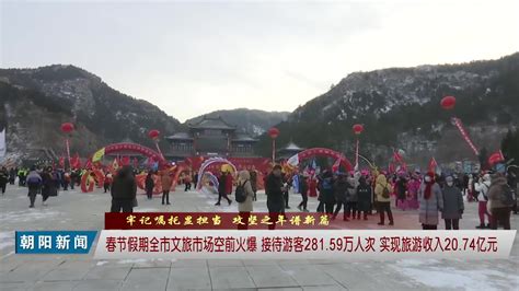 我市春节假期文旅市场空前火爆 接待游客28159万人次 实现旅游收入2074亿元全市视频同比增长