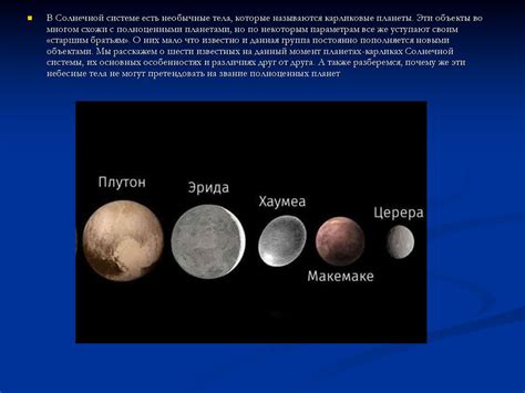 Карликовые планеты - презентация онлайн