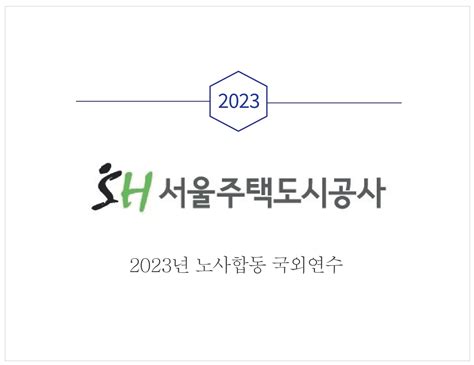 Sh서울주택도시공사 2023년 노사합동 국외연수 아이원트래블