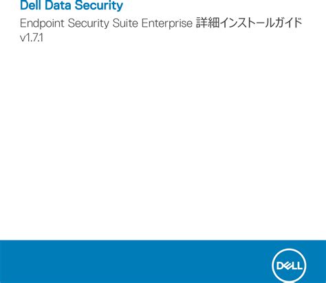 Dell dp endpt security suite enterprise Data Endpoint 詳細インストールガイド V1 7