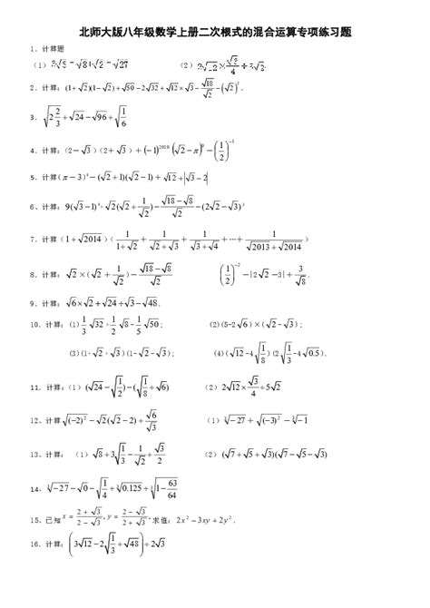 北师大版八年级数学上册第二章 实数 7 二次根式的混合运算专项练习题附答案21世纪教育网 二一教育