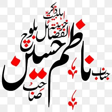 Tamoor Raza Blouch Urdu Calligraphy Free Eps And Png Calligraphy Shia