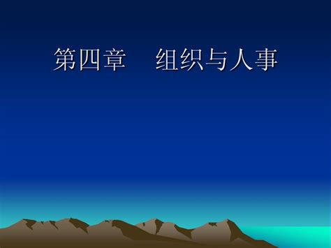 第四章 组织与人事word文档在线阅读与下载无忧文档