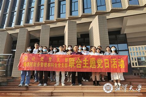 支部结对共建 联合开展主题党日活动 湘潭大学新闻网