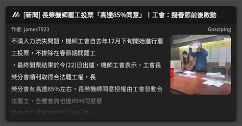 新聞 長榮機師罷工投票「高達85同意」！工會：擬春節前後啟動 看板 Gossiping Mo Ptt 鄉公所