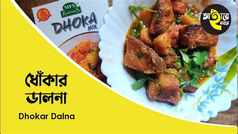 Dhokar Dalna Using Instant Dhoka Mix Ii Easy And Simple Dhokar Dalna Recipe Ii ধোঁকার ডালনা Youtube