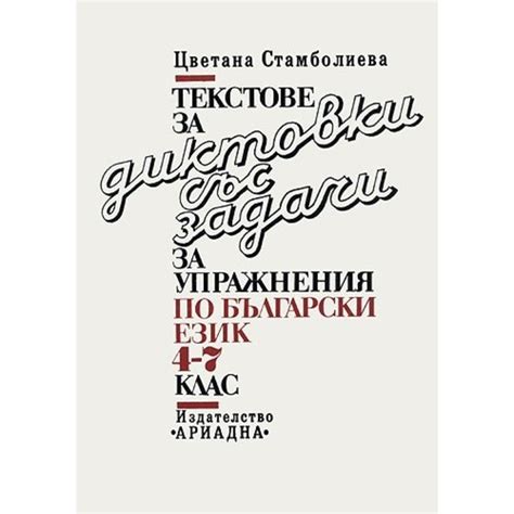 Текстове за диктовки със задачи за упражнения по български език - 4. до ...