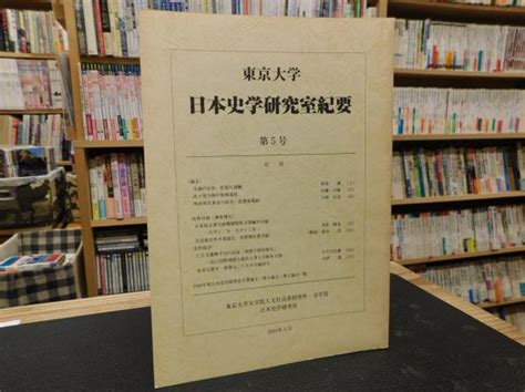 「東京大学 日本史学研究室紀要 第5号」東京大学大学院人文社会系研究科・文学部日本史学研究室 編集 古本、中古本、古書籍の通販は