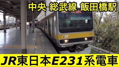 Jr東日本e231系電車【中央・総武線 千葉】中央総武線各駅停車飯田橋駅で千葉行きの到着～発車を撮影 Youtube