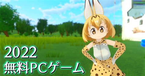 2022年注目の無料pcゲーム5選【けものフレンズ Cellien May Cryaperture Desk Jobpinball Fx