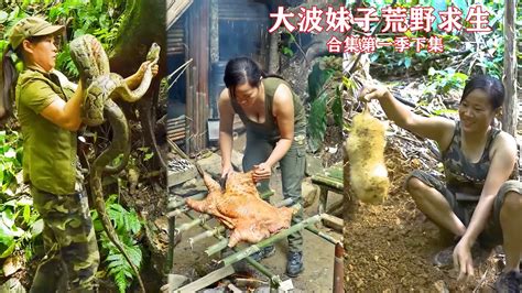 大波妹子獨自荒野求生，捕捉蟒蛇和毒蛇，直接烹飪美食，建造帶風機的爐子，打鐵製作寶刀，野外泡澡，捕捉野物，探索洞穴，第一季完整下集！ Youtube