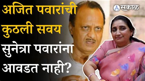 Sunetra Pawar Exclusive Ajit Pawar यांची ‘ती सवय जी सुनेत्रा पवारांना आवडत नाही Sharad