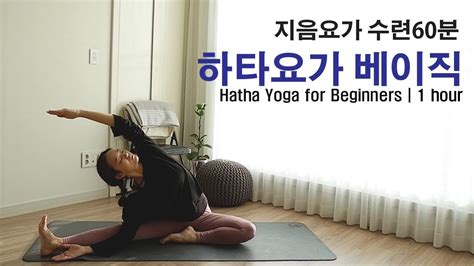 지음요가 수련60분 하타요가 베이직 Hatha Yoga For Beginners By지음요가jiumyoga Youtube