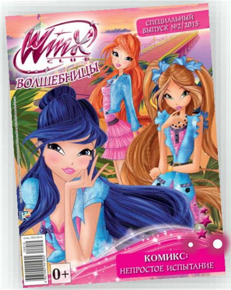 Специальный осенний выпуск журнала «WINX Волшебницы»