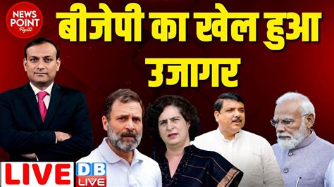 dblive News Point Rajiv BJP क खल हआ उजगर Rahul Gandhi