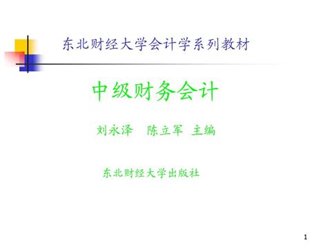 中级财务会计课件东北财经大学 陈立军word文档在线阅读与下载无忧文档