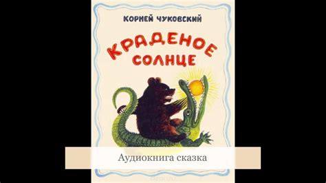 Краденое солнце Аудиокнига сказка - YouTube