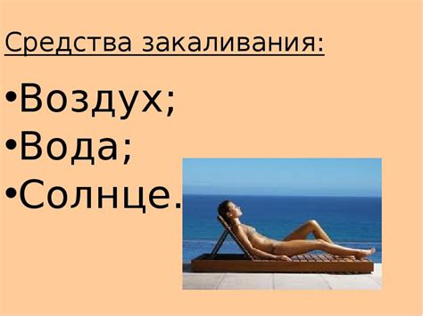 ЗАКАЛИВАНИЕ СОЛНЦЕМ