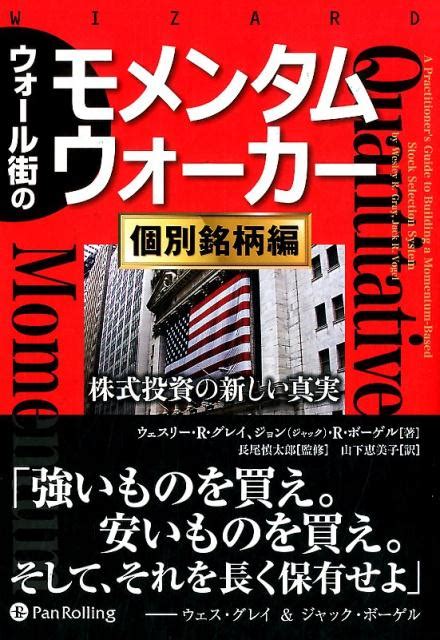 楽天ブックス ウォール街のモメンタムウォーカー 個別銘柄編 株式投資の新しい真実 ウェスリー・r・グレイ