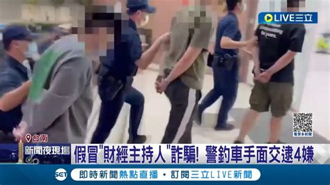 冒名投資詐騙再上演 台南民眾臉書遭詐200萬 警釣車手面交逮4嫌｜記者 王紹宇 何正鳳｜【live大現場】20230417｜三立新聞台 Youtube