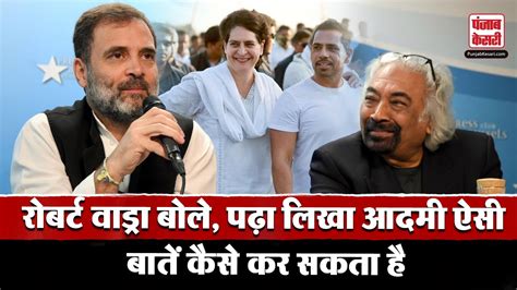 Robert Vadra ने किया Sam Pitroda के बयान पर पलटवार Congress Rahul