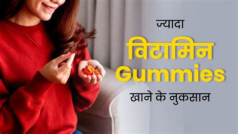 विटामिन Gummies का सेवन सेहत को पहुंचा सकता है गंभीर नुकसान जानें डॉक्टर से Vitamin Gummies