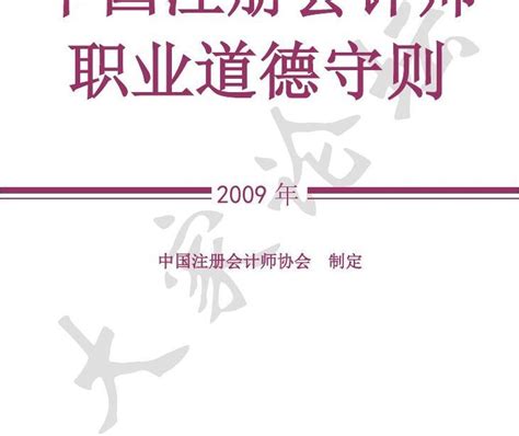 中国注册会计师职业道德守则word文档在线阅读与下载无忧文档