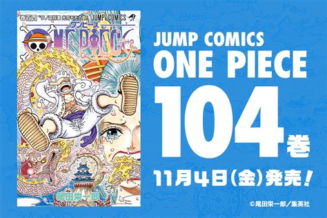 ONE PIECE最新104巻11月4日 金 に発売決定表紙を大公開 ニュース ONE PIECE comワンピース