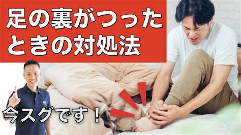 自宅で【足の裏】がつった時に痛みを緩和する対処法とは？足裏ストレッチ 現役パーソナルトレーナー指導 Youtube