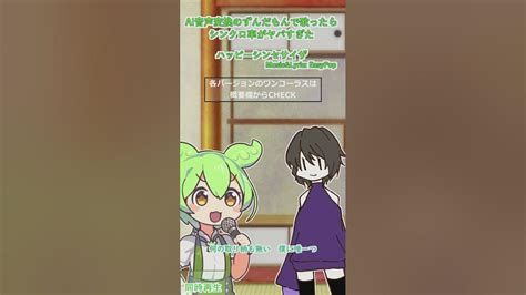 【歌うseiren Voice】ずんだもんにハッピーシンセサイザ 歌わせてみた【ほぼ修正なし】 Shorts ずんだもん Seirenvoice Youtube