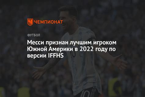 Месси признан лучшим игроком Южной Америки в 2022 году по версии Iffhs