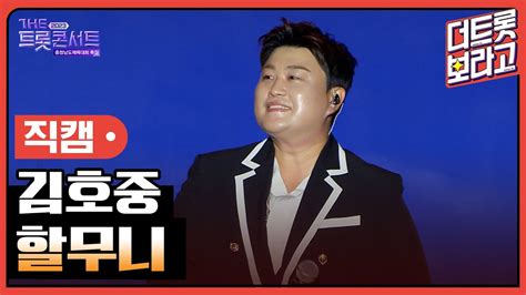 세로 직캠 김호중 할무니 The 트롯콘서트 금산 특집 231002 Youtube