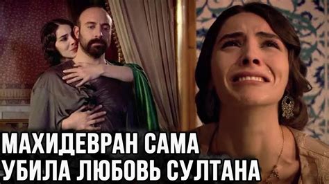 Когда Сулейман потерял любовь к Махидевран? - YouTube