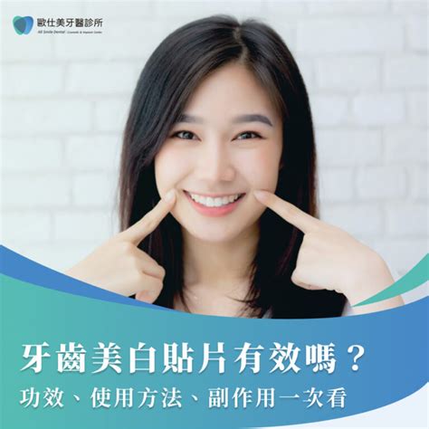 牙齒美白貼片有效嗎？功效、使用方法、副作用一次看