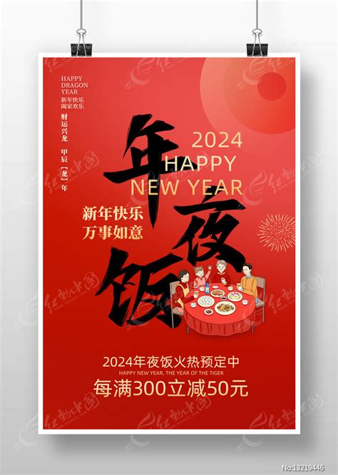 2024年夜饭海报设计图片下载红动中国