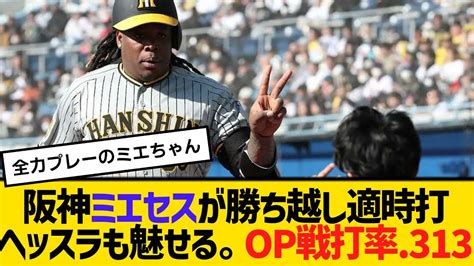 阪神ミエセスが勝ち越し適時打ヘッスラも魅せる全力プレー。オープン戦打率 313 【2ch】【5ch】【反応】 Youtube