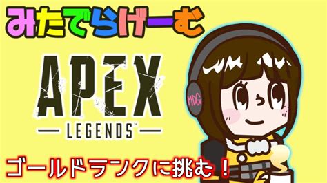 Apexライブ配信！ゴールドランク配信エーペックスlive！〈apex Steam版〉 Youtube