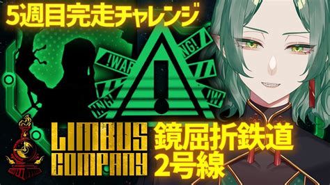 【limbus Company】19 5周目！ついに終点へ！！！【リンバスカンパニー】 Youtube