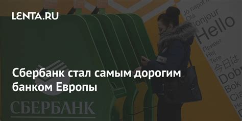 Сбербанк стал самым дорогим банком Европы: Бизнес: Экономика: Lenta.ru