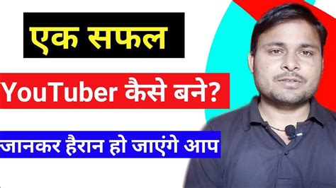 How To Become Successful On Youtube सफल यूट्यूब पर कैसे बने Youtube