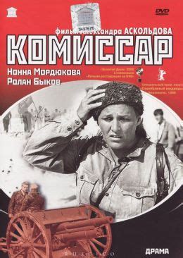 Комиссар (1967) — Фильм.ру