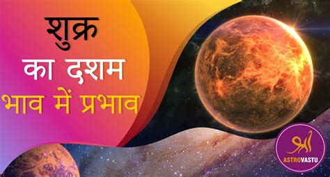 दशम भाव में शुक्र का प्रभाव Astrology Horoscopes Daily Horoscopes