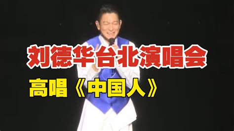 ⚡刘德华台北演唱会高唱《中国人》，岛内有些人崩溃了！⚡ 今日中天 今日中天 哔哩哔哩视频